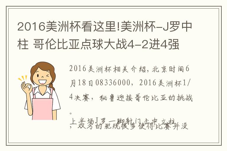 2016美洲杯看这里!美洲杯-J罗中柱 哥伦比亚点球大战4-2进4强