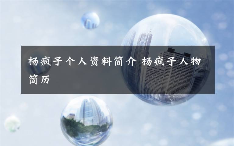杨疯子个人资料简介 杨疯子人物简历
