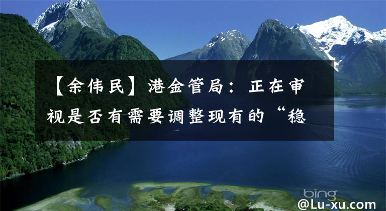 【余伟民】港金管局：正在审视是否有需要调整现有的“稳定币”监管框架