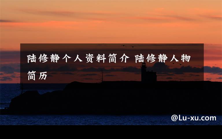 陆修静个人资料简介 陆修静人物简历文章配图