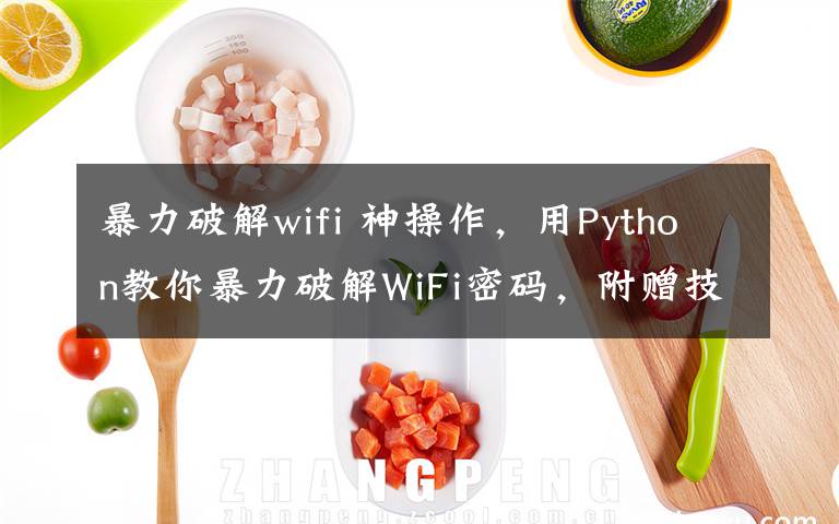 暴力破解wifi 神操作，用Python教你暴力破解WiFi密码，附赠技术实现视频