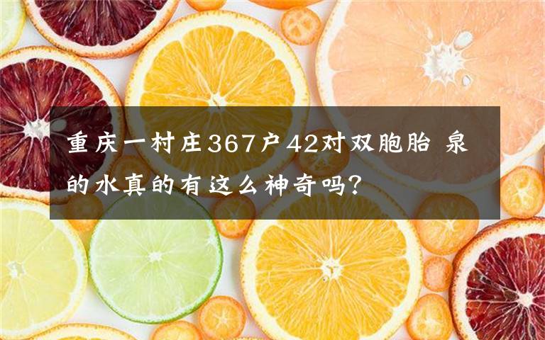 重庆一村庄367户42对双胞胎 泉的水真的有这么神奇吗？