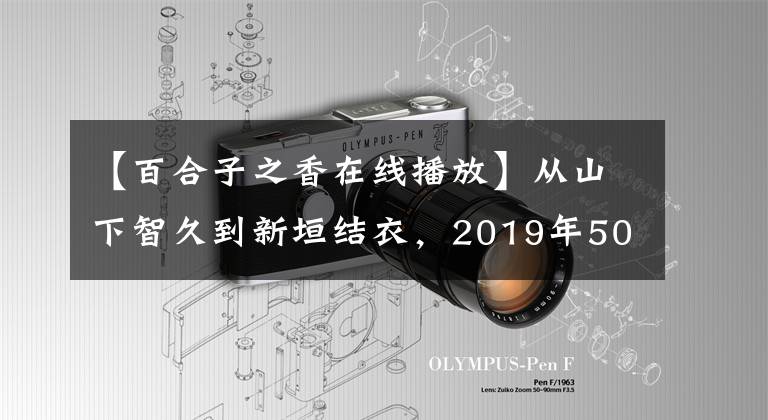 【百合子之香在线播放】从山下智久到新垣结衣，2019年50部日本电影看个够