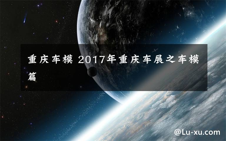 重庆车模 2017年重庆车展之车模篇