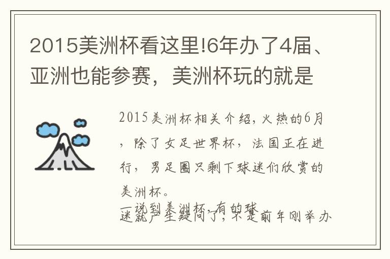 2015美洲杯看这里!6年办了4届、亚洲也能参赛，美洲杯玩的就是“任性”