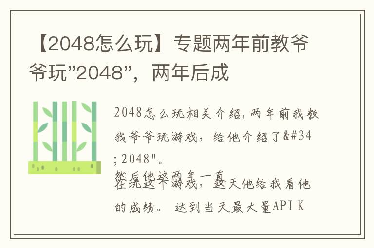 【2048怎么玩】专题两年前教爷爷玩"2048"，两年后成绩最高分：四千多万……