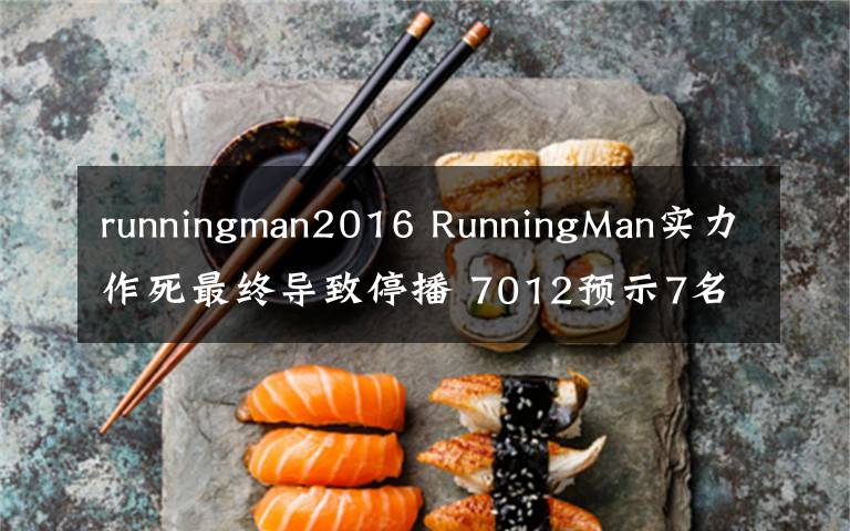 runningman2016 RunningMan实力作死最终导致停播 7012预示7名成员共同进退？