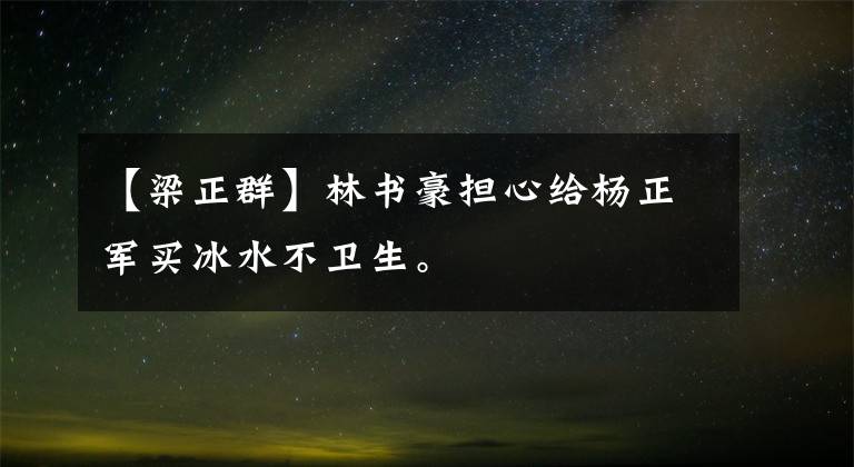 【梁正群】林书豪担心给杨正军买冰水不卫生。