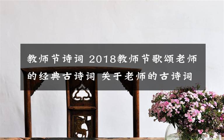 教师节诗词 2018教师节歌颂老师的经典古诗词 关于老师的古诗词18首