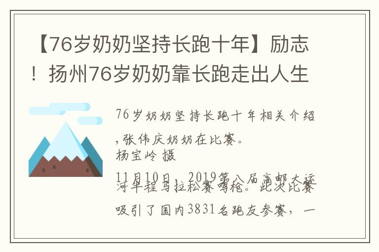 【76岁奶奶坚持长跑十年】励志！扬州76岁奶奶靠长跑走出人生阴影 每年“跑马”10次