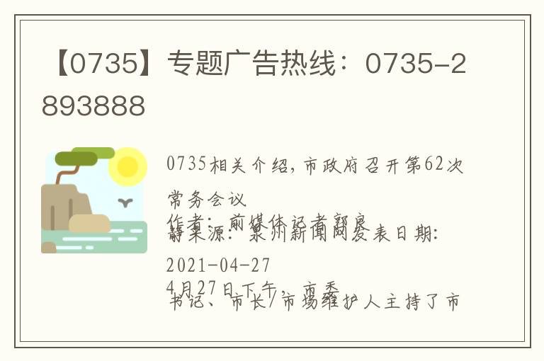 【0735】专题广告热线：0735-2893888