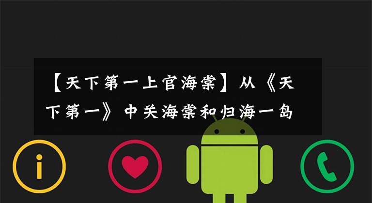 【天下第一上官海棠】从《天下第一》中关海棠和归海一岛可以看出爱情的珍贵和深情。