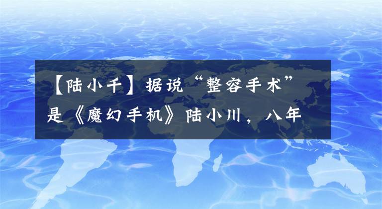 【陆小千】据说“整容手术”是《魔幻手机》陆小川，八年后被染成白发，帅得不敢认。