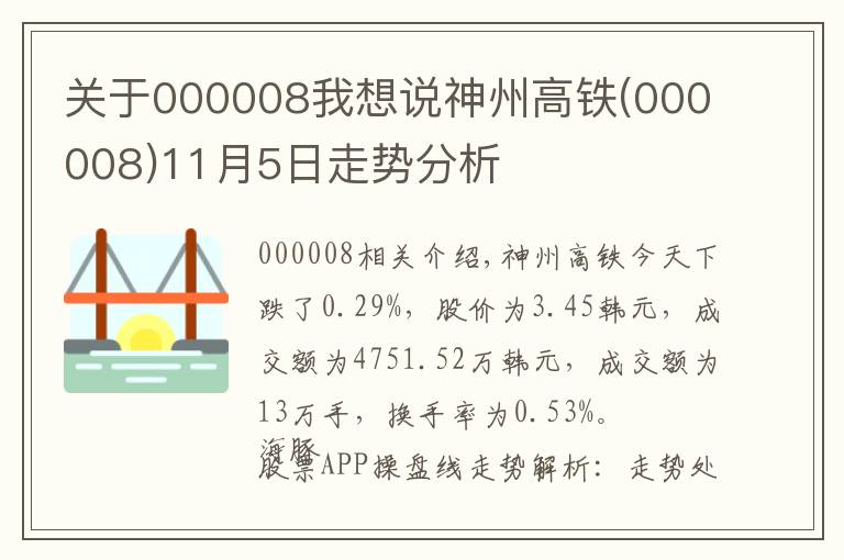 关于000008我想说神州高铁(000008)11月5日走势分析