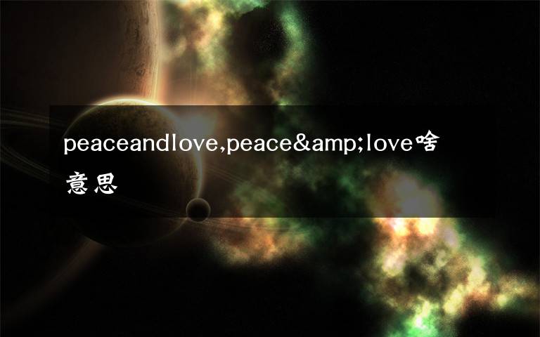 peaceandlove,peace&love啥意思