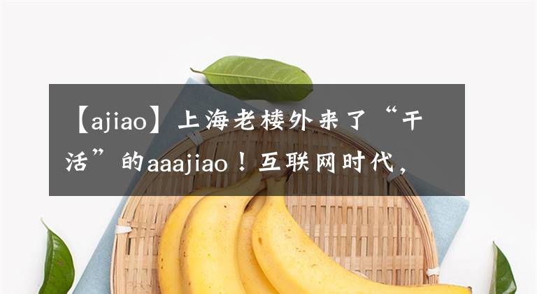 【ajiao】上海老楼外来了“干活”的aaajiao！互联网时代，我们还是原来的“人”吗？