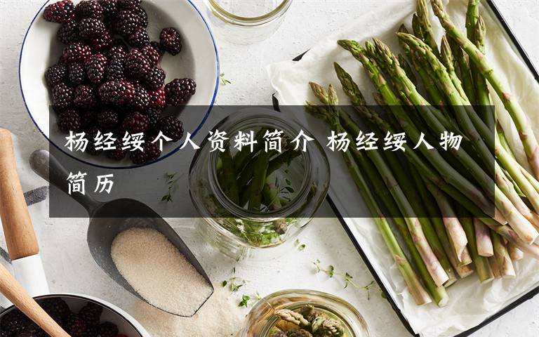 杨经绥个人资料简介 杨经绥人物简历文章配图