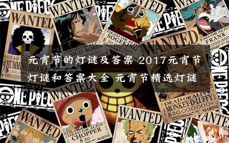 元宵节的灯谜及答案 2017元宵节灯谜和答案大全 元宵节精选灯谜题库100条