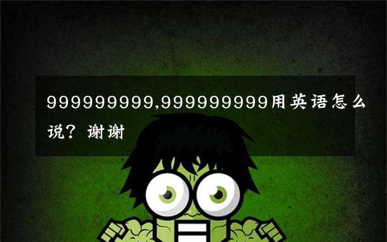 999999999,999999999用英语怎么说？谢谢