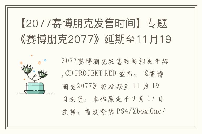 【2077赛博朋克发售时间】专题《赛博朋克2077》延期至11月19日发售