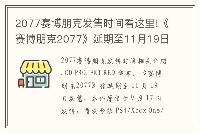 2077赛博朋克发售时间看这里!《赛博朋克2077》延期至11月19日发售