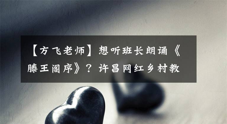 【方飞老师】想听班长朗诵《滕王阁序》？许昌网红乡村教师与粉丝互动：安排