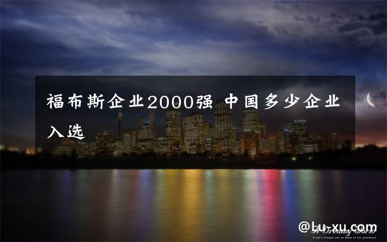 福布斯企业2000强 中国多少企业入选