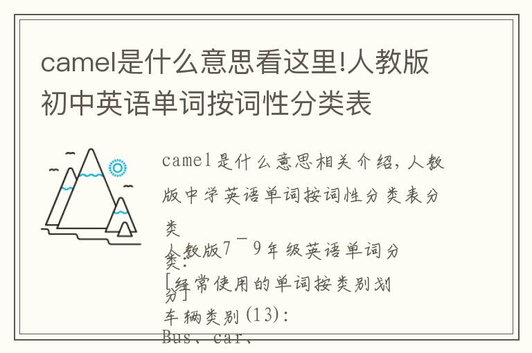 camel是什么意思看这里!人教版初中英语单词按词性分类表