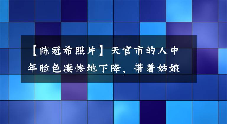 【陈冠希照片】天官市的人中年脸色凄惨地下降，带着姑娘看比赛成为叔叔，但穿着衣服仍然很帅。