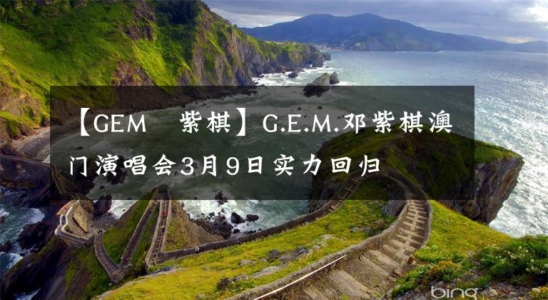 【GEM鄧紫棋】G.E.M.邓紫棋澳门演唱会3月9日实力回归