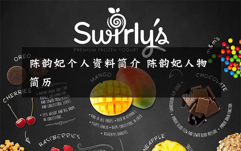 陈韵妃个人资料简介 陈韵妃人物简历文章配图