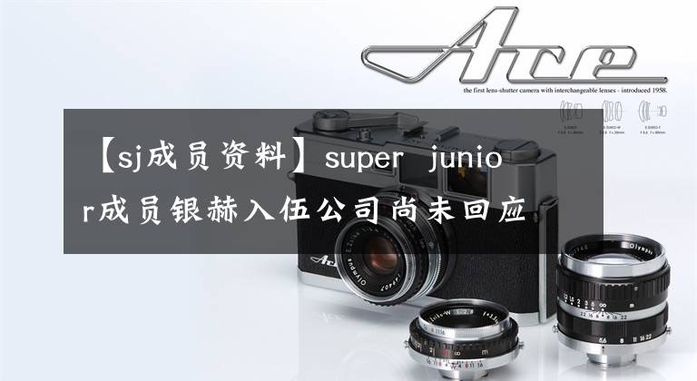 【sj成员资料】super  junior成员银赫入伍公司尚未回应