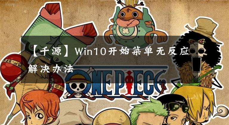 【千源】Win10开始菜单无反应解决办法