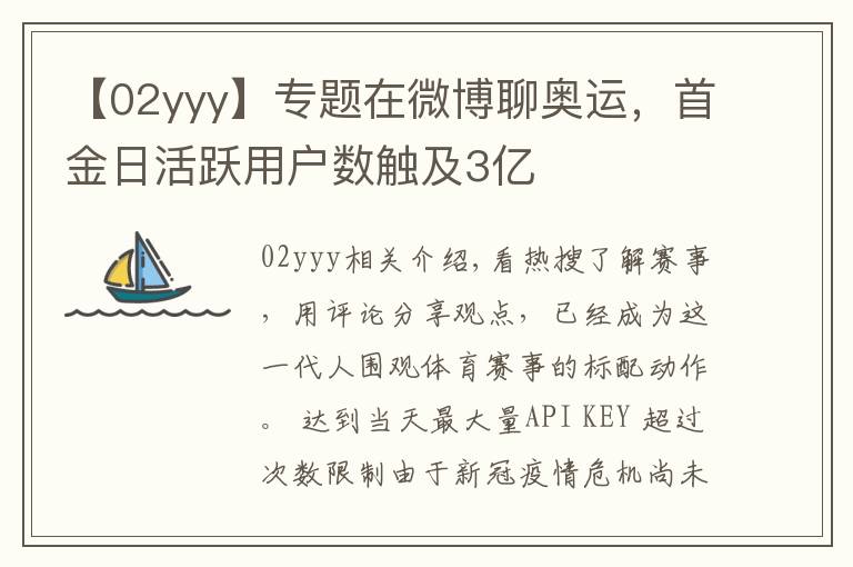 【02yyy】专题在微博聊奥运，首金日活跃用户数触及3亿