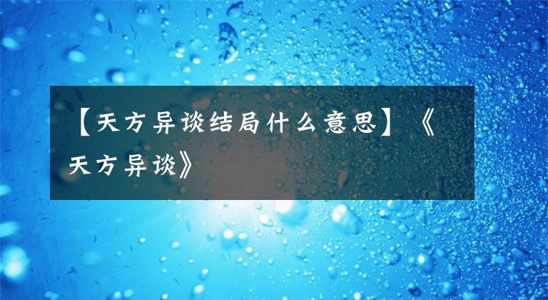 【天方异谈结局什么意思】《天方异谈》