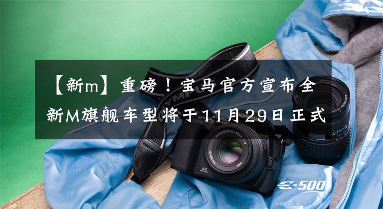 【新m】重磅！宝马官方宣布全新M旗舰车型将于11月29日正式发布！或为XM
