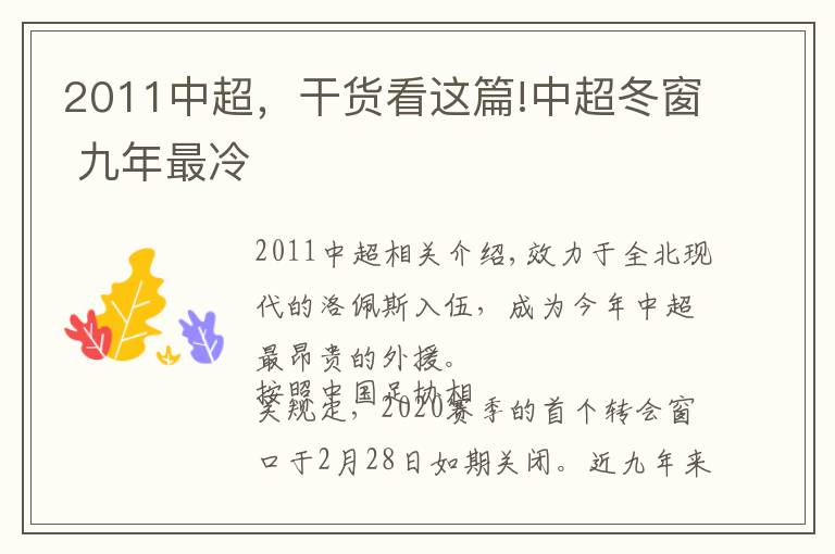 2011中超，干货看这篇!中超冬窗 九年最冷