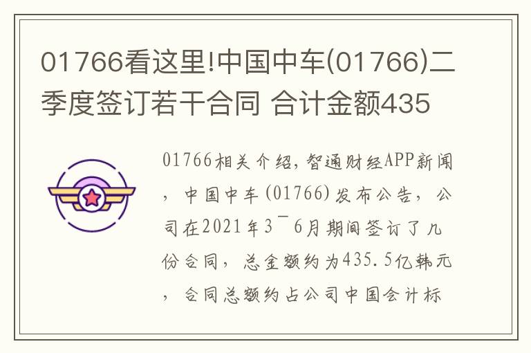 01766看这里!中国中车(01766)二季度签订若干合同 合计金额435.5亿元