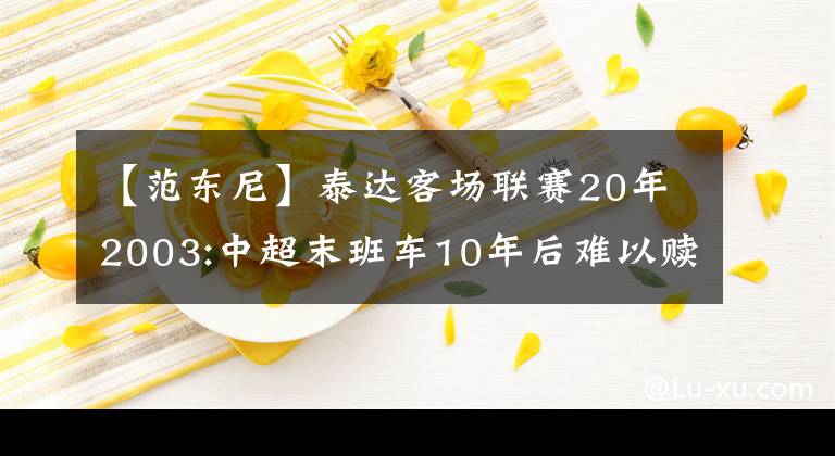 【范东尼】泰达客场联赛20年2003:中超末班车10年后难以赎罪