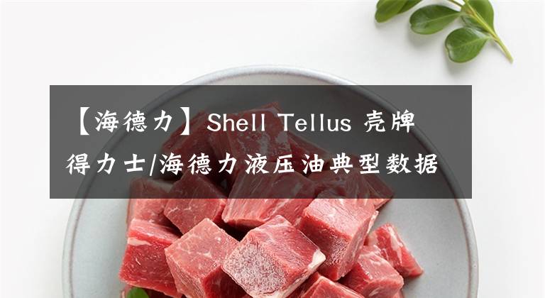 【海德力】Shell Tellus 壳牌得力士/海德力液压油典型数据表（收藏）