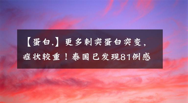 【蛋白.】更多刺突蛋白突变，症状较重！泰国已发现81例感染病例