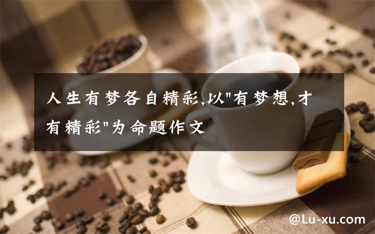 人生有梦各自精彩,以