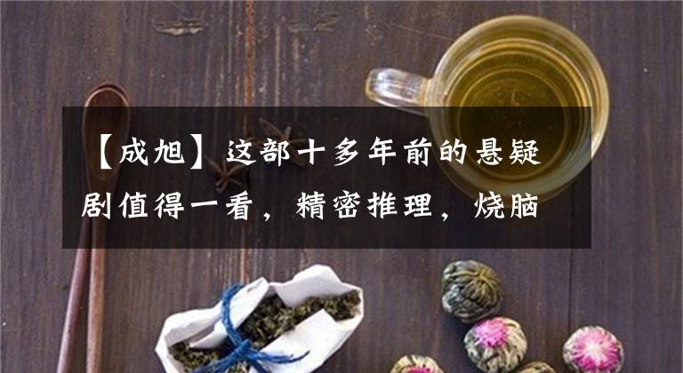 【成旭】这部十多年前的悬疑剧值得一看，精密推理，烧脑！