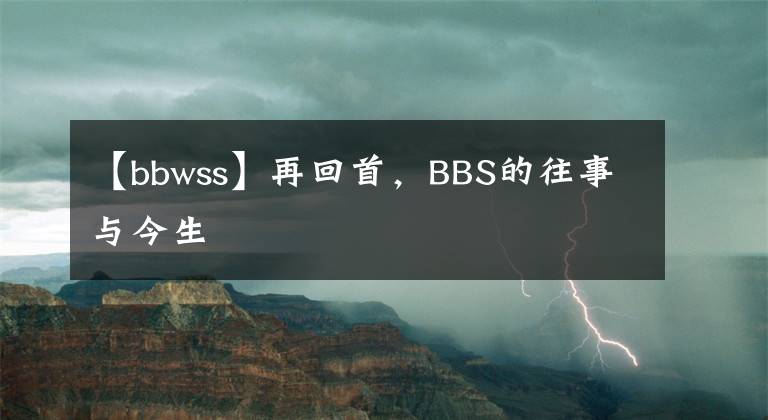 【bbwss】再回首，BBS的往事与今生