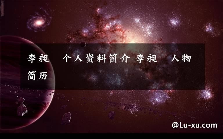 李昶旻个人资料简介 李昶旻人物简历文章配图