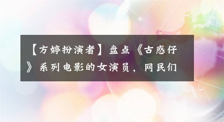 【方婷扮演者】盘点《古惑仔》系列电影的女演员，网民们说最有诱惑的是“芳汀”