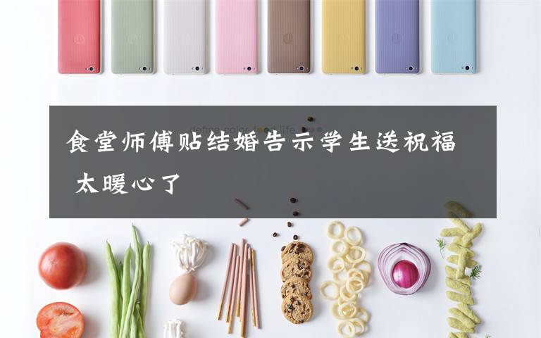 食堂师傅贴结婚告示学生送祝福 太暖心了