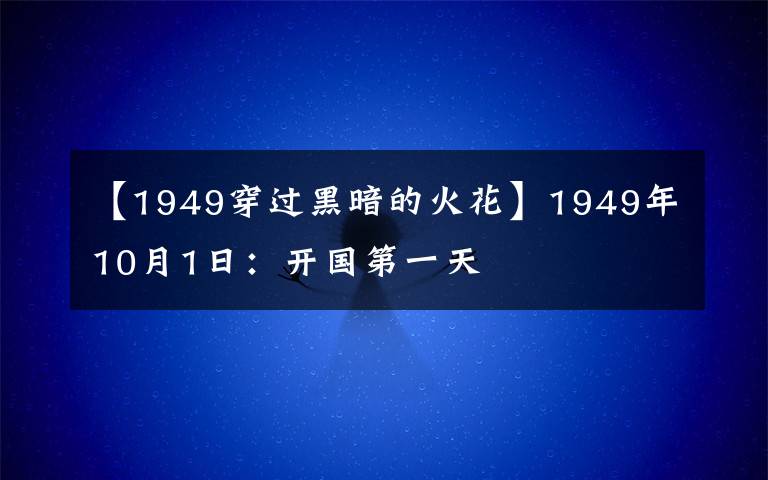 【1949穿过黑暗的火花】1949年10月1日：开国第一天