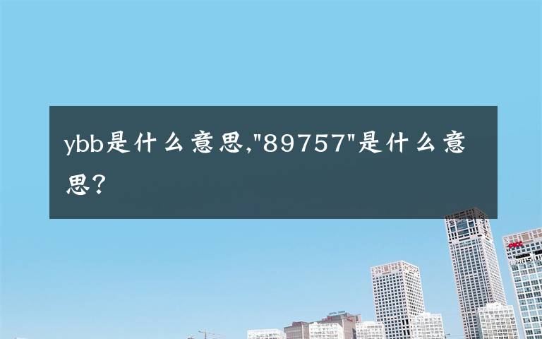 ybb是什么意思,