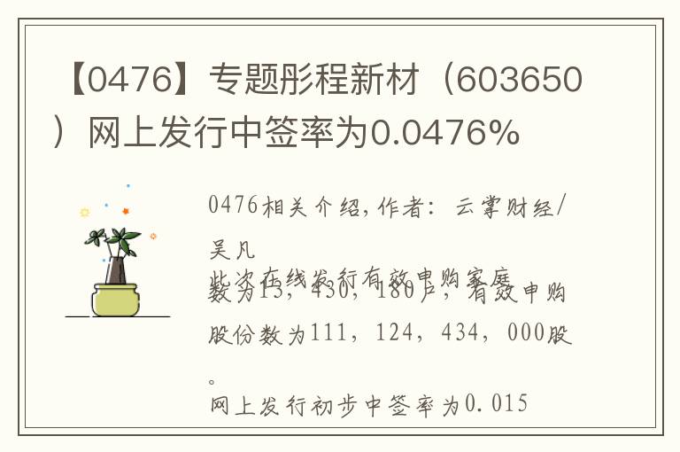 【0476】专题彤程新材（603650）网上发行中签率为0.0476%